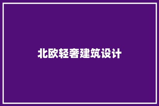 北欧轻奢建筑设计 设计原则
