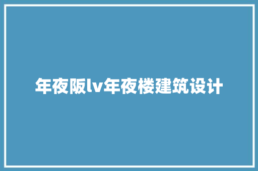 年夜阪lv年夜楼建筑设计