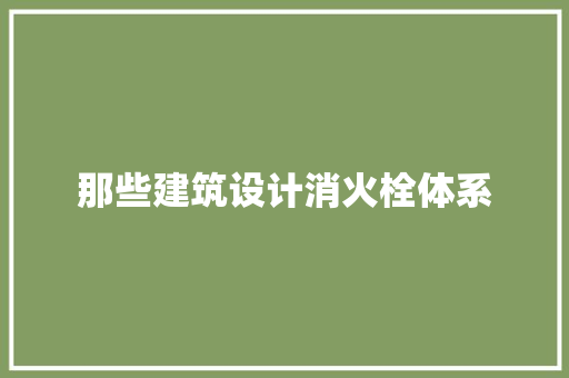 那些建筑设计消火栓体系