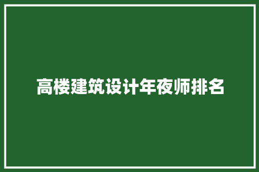 高楼建筑设计年夜师排名 常见问题
