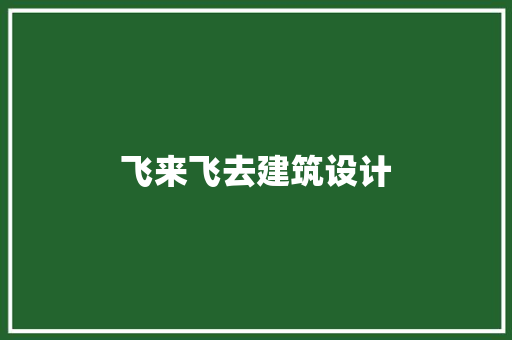 飞来飞去建筑设计