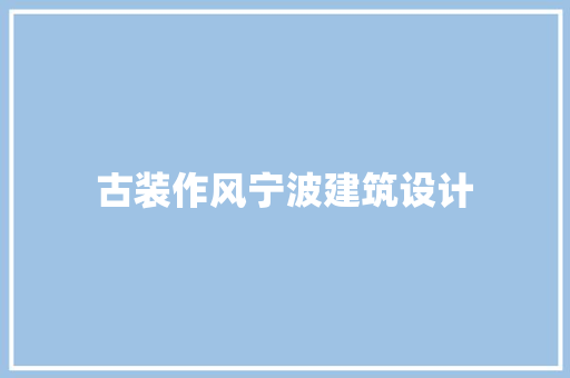 古装作风宁波建筑设计
