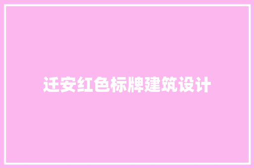迁安红色标牌建筑设计