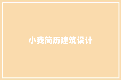 小我简历建筑设计