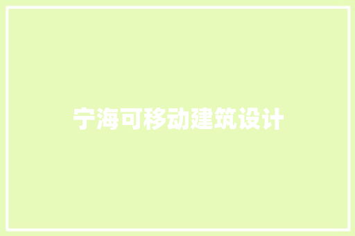 宁海可移动建筑设计 建筑设计