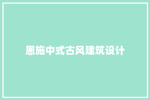 恩施中式古风建筑设计 施工技术