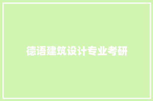德语建筑设计专业考研