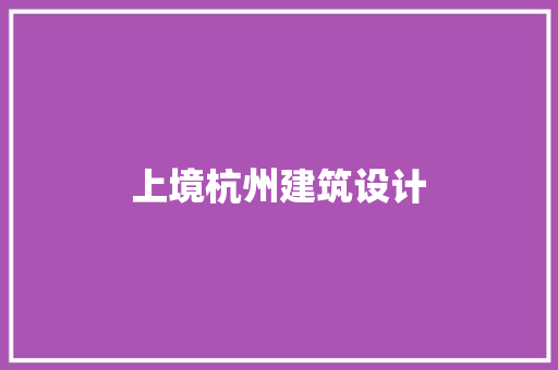 上境杭州建筑设计