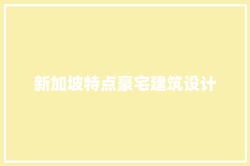 新加坡特点豪宅建筑设计