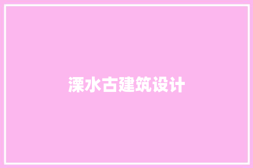 溧水古建筑设计