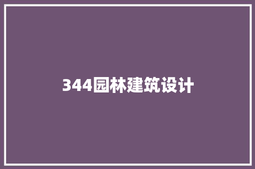 344园林建筑设计