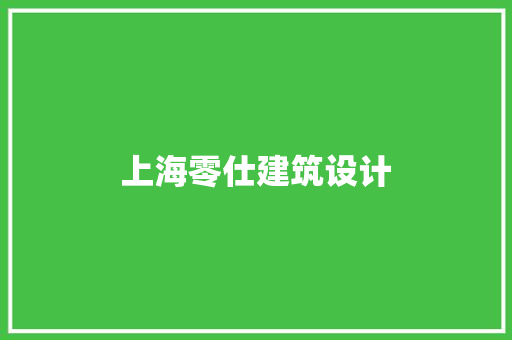 上海零仕建筑设计 施工管理