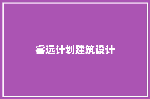 睿远计划建筑设计 常用建材