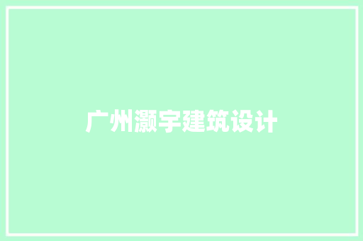 广州灏宇建筑设计