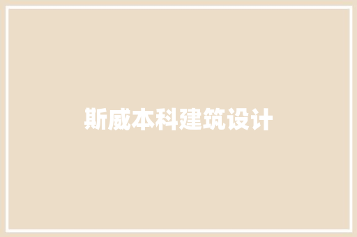 斯威本科建筑设计