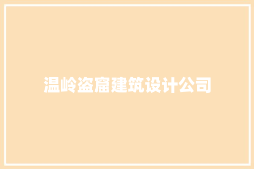 温岭盗窟建筑设计公司 常用建材