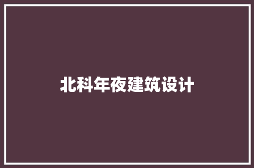 北科年夜建筑设计 常用建材