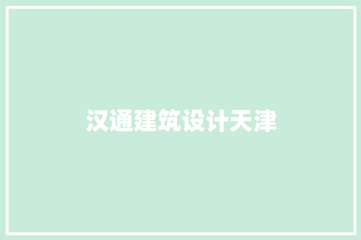 汉通建筑设计天津 新型材料