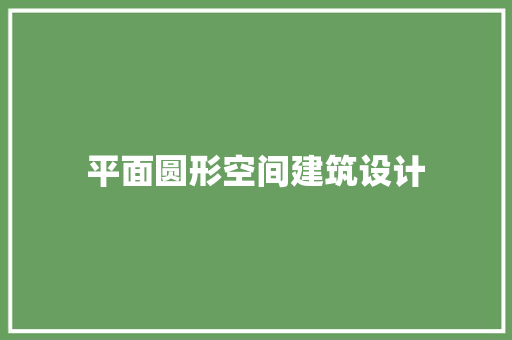 平面圆形空间建筑设计