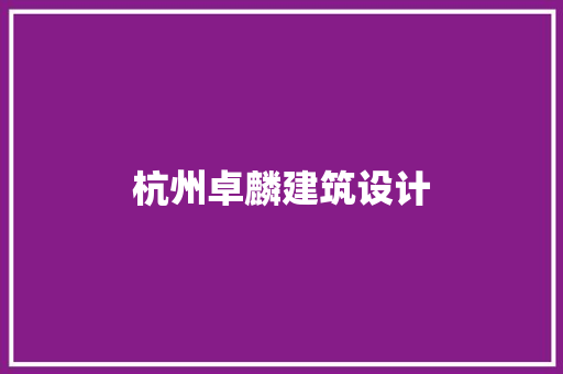 杭州卓麟建筑设计