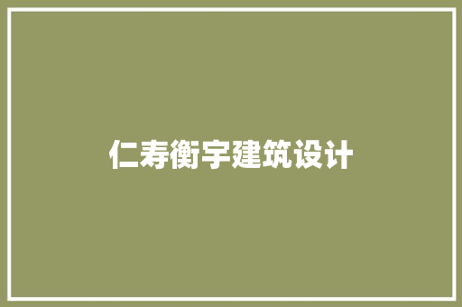 仁寿衡宇建筑设计