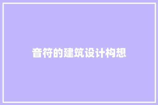 音符的建筑设计构想 新型材料