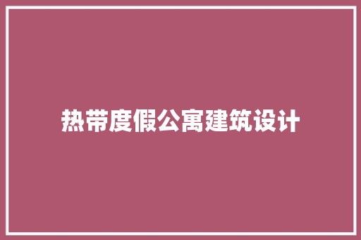 热带度假公寓建筑设计 建筑设计