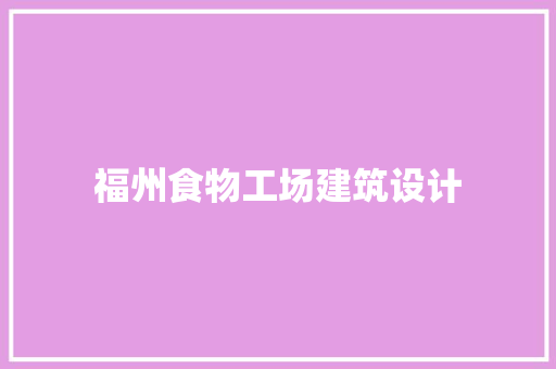 福州食物工场建筑设计