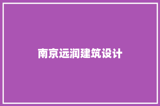 南京远润建筑设计
