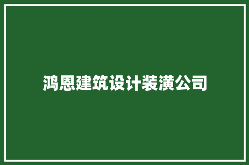 鸿恩建筑设计装潢公司