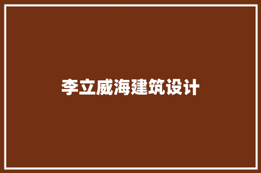 李立威海建筑设计 设计原则