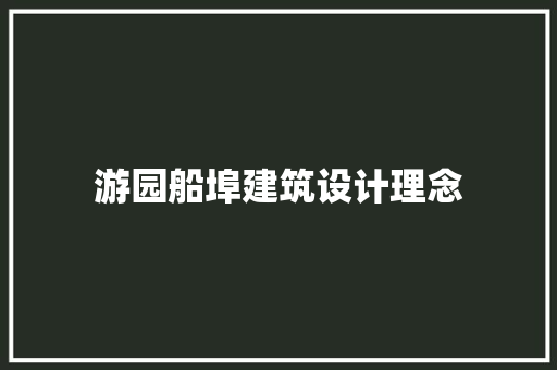 游园船埠建筑设计理念 设计原则