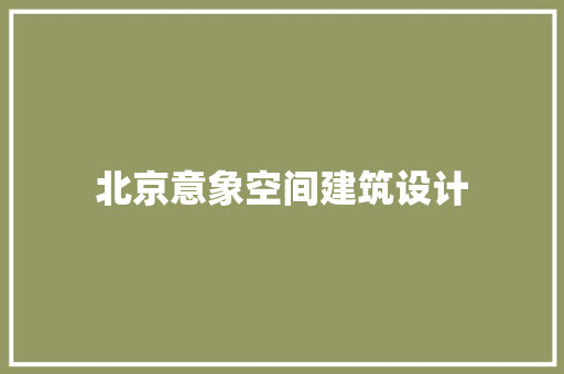 北京意象空间建筑设计