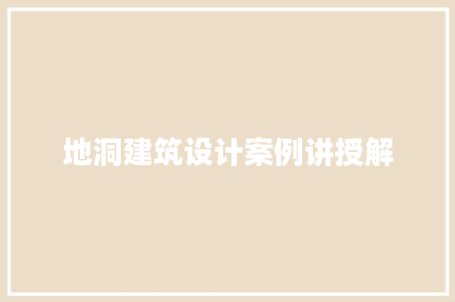 地洞建筑设计案例讲授解