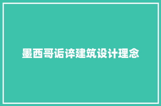 墨西哥诟谇建筑设计理念 设计原则