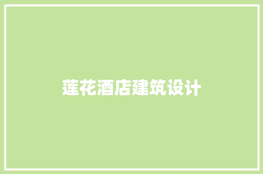 莲花酒店建筑设计