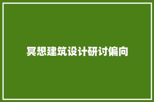 冥想建筑设计研讨偏向 新型材料