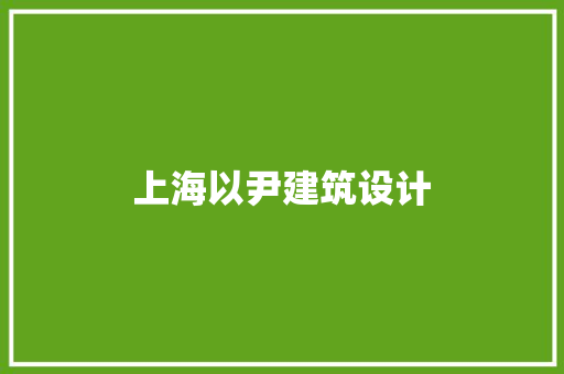 上海以尹建筑设计 施工管理