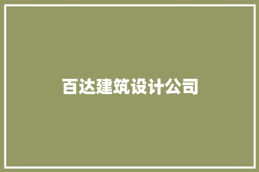 百达建筑设计公司 施工管理