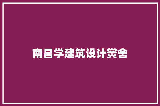 南昌学建筑设计黉舍