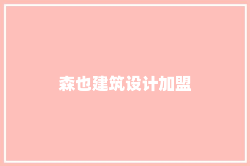 森也建筑设计加盟
