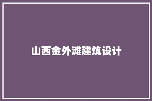 山西金外滩建筑设计