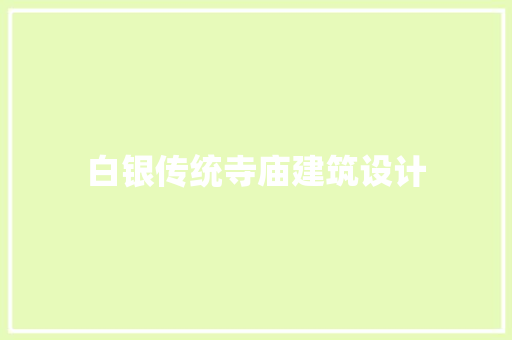 白银传统寺庙建筑设计