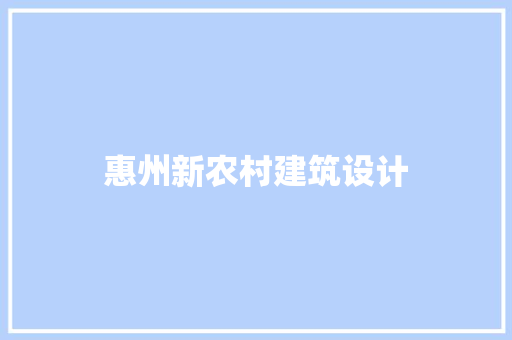 惠州新农村建筑设计 新型材料