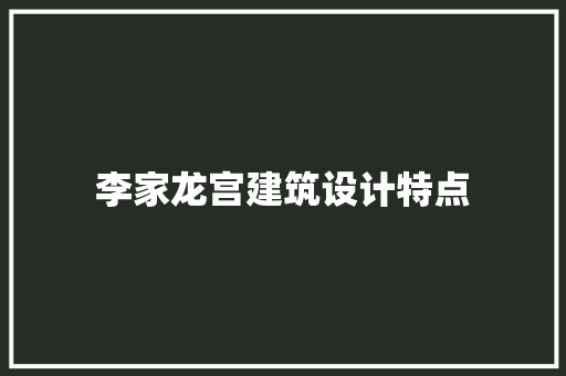 李家龙宫建筑设计特点