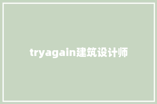 tryagain建筑设计师
