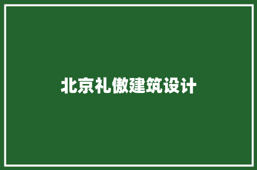 北京礼傲建筑设计