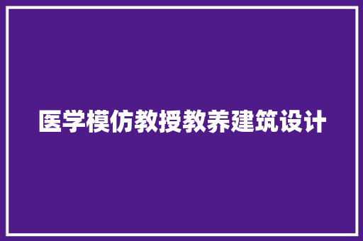 医学模仿教授教养建筑设计