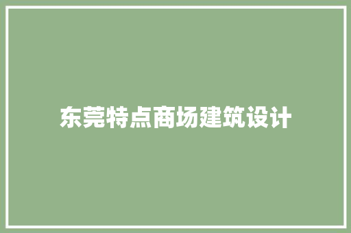 东莞特点商场建筑设计 常见问题