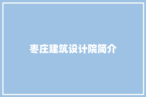 枣庄建筑设计院简介